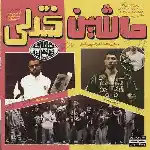 دانلود آهنگ ماشین کنترلی از چرسی